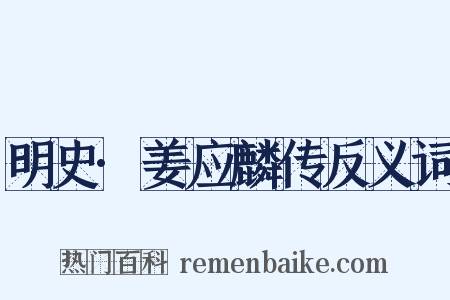 明史·姜应麟传反义词是什么意思的图片